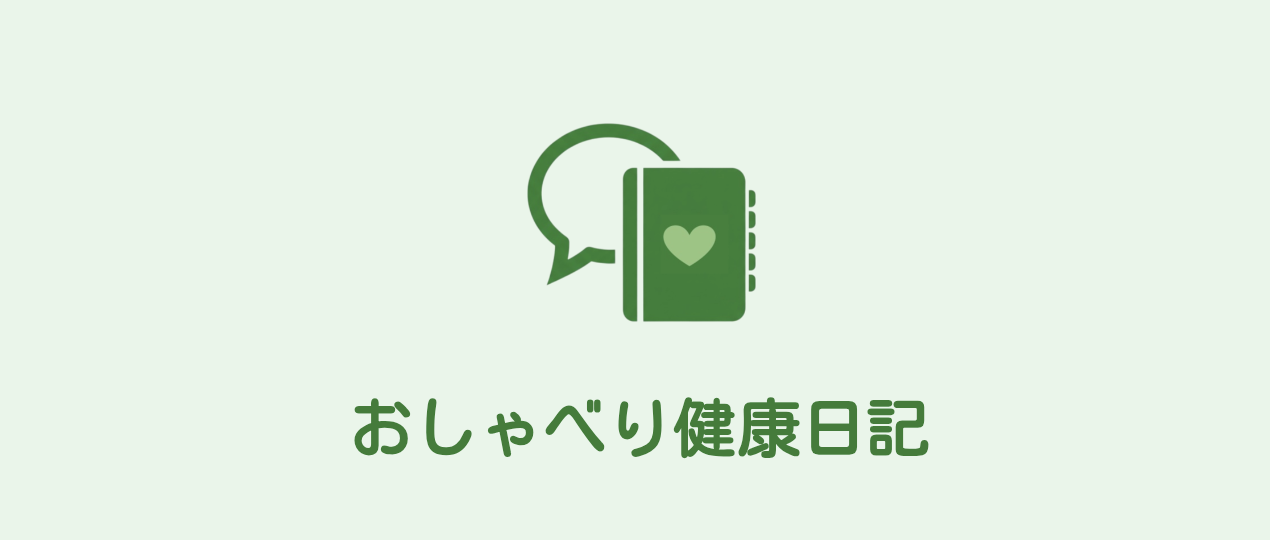 「おしゃべり健康日記」アプリアイコン